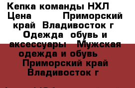 Кепка команды НХЛ . › Цена ­ 850 - Приморский край, Владивосток г. Одежда, обувь и аксессуары » Мужская одежда и обувь   . Приморский край,Владивосток г.